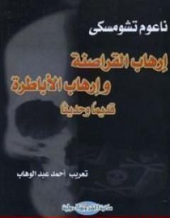 إرهاب القراصنة وإرهاب الأباطرة