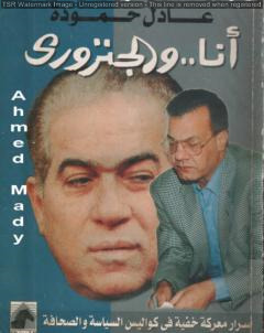 أنا.. والجنزوري، أسرار معركة خفية في كواليس السياسة والصحافة