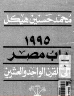 مصر والقرن الواحد والعشرين