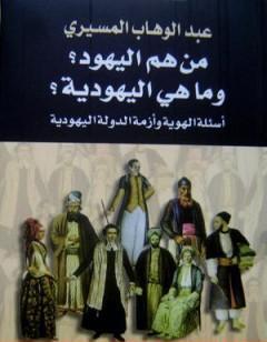 من هم اليهود؟ وما هي اليهودية؟ أسئلة الهوية وأزمة الدولة اليهودية
