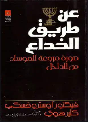 عن طريق الخداع