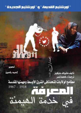 المعرفة في خدمة الهيمنة