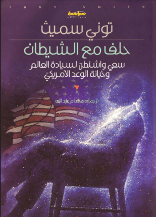 حلف مع الشيطان