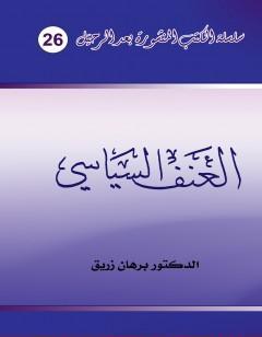 العنف السياسي