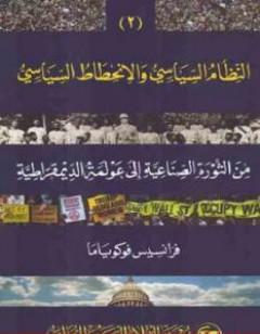 النظام السياسي والانحطاط السياسي من الثورة الصناعية إلى عولمة الديموقراطية الجزء الثاني