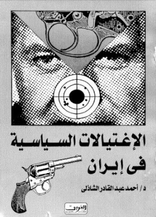 الاغتيالات السياسية في إيران