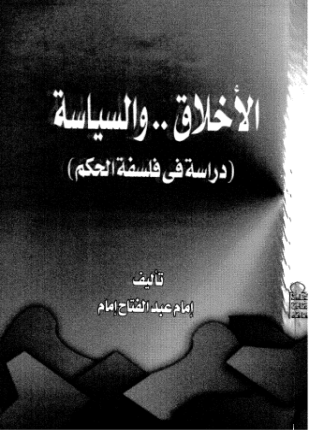 الأخلاق و السياسة دراسة في فلسفة الحكم
