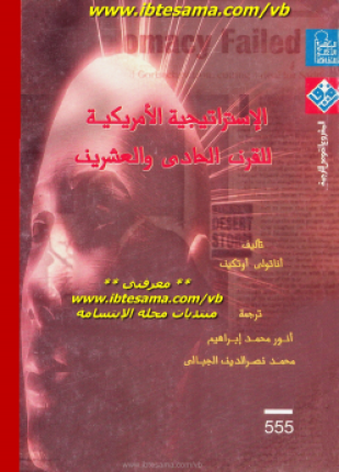 الاستراتيجية الأمريكية للقرن الحادي والعشرين