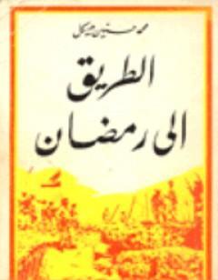 الطريق الى رمضان 3