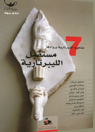 مستقبل الليبرتارية