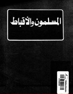 المسلمون و الأقباط فى إطار الجماعة الوطنية