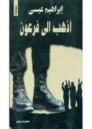 اذهب الى فرعون