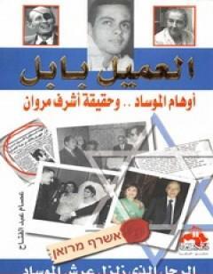 العميل بابل: أوهام الموساد وحقيقة أشرف مروان