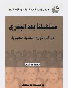 مستقبلنا بعد البشري: عواقب ثورة التقنية الحيوية