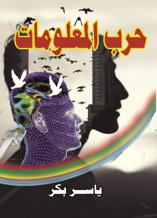 حرب المعلومات