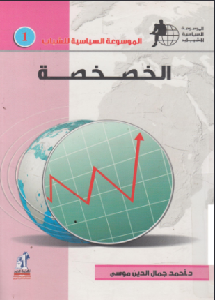 الخصخصة