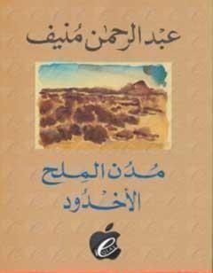مدن الملح : الأخدود