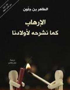 الإرهاب كما نشرحه لأولادنا