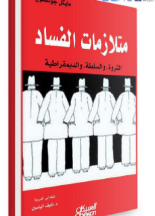 متلازمات الفساد