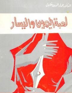 لعبة اليمين واليسار