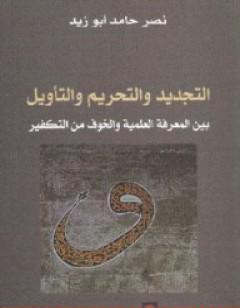 التجديد والتحريم والتأويل بين المعرفة العلمية والخوف من التفكير