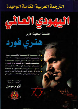اليهودي العالمي