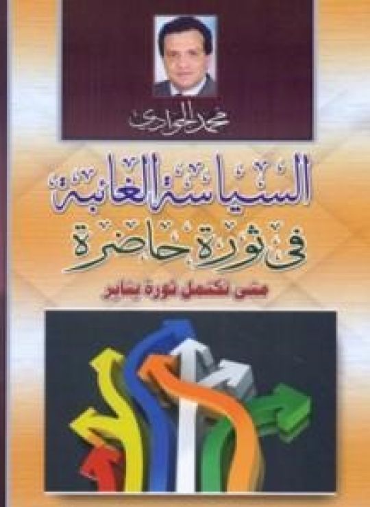السياسة الغائبة في ثورة حاضرة - متى تكتمل ثورة يناير