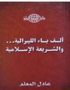 ألف باء الليبرالية - والشريعة الإسلامية