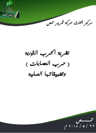 نظرية الحرب الثورية