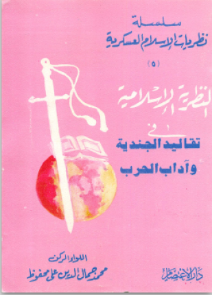 النظرية الإسلامية في تقاليد الجندية وآداب الحرب