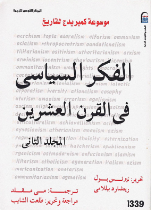 الفكر السياسي في القرن العشرين المجلد الثاني