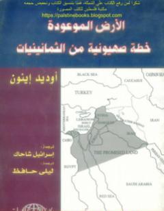 الأرض الموعودة خطة صهيونية من الثمانينيات - أوديد إينون