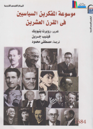 موسوعة المفكرين السياسيين في القرن العشرين