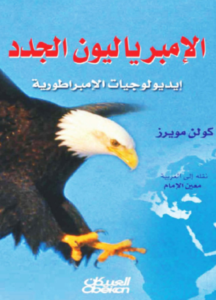الإمبرياليون الجدد