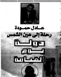 رحلة الى عين الشمس  دولة يوم القيامة