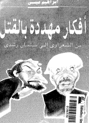 أفكار مهددة بالقتل