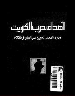 أصداء حرب الكويت - ردود الفعل العربية على الغزو وما تلاه