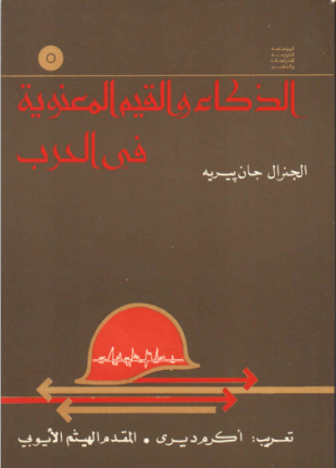 الذكاء والقيم المعنوية في الحرب
