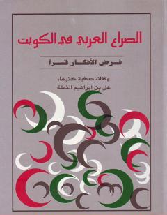 الصراع العربي في الكويت