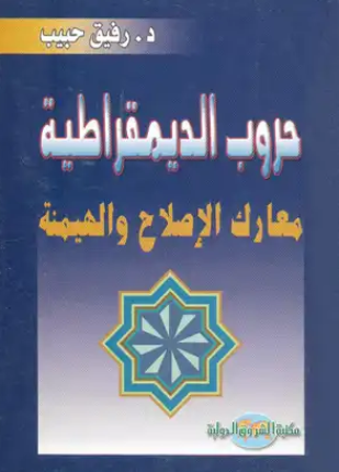 حروب الديموقراطية