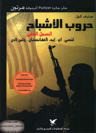 حروب الأشباح