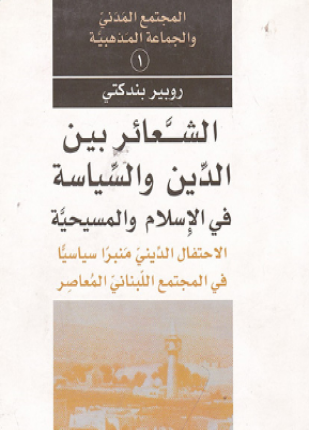 الشعائر بين الدين والسياسة فى الإسلام والمسيحية
