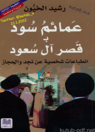 عمائم سود بـ قصر آل سعود