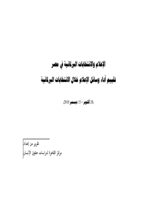 الإعلام والانتخابات البرلمانية في مصر