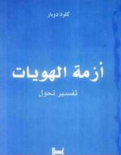 أزمة الهويات: تفسير تحول