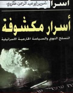 أسرار مكشوفة - التسلح النووي والسياسة الخارجية الإسرائيلية