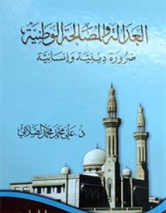 العدالة و المصالحة الوطنية - ضرورة دينية وإنسانية