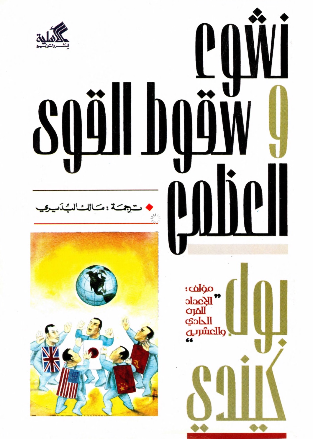 نشوء وسقوط القوى العظمى