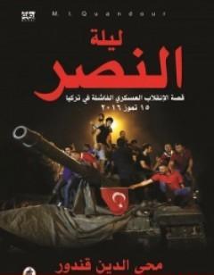 ليلة النصر - قصة الإنقلاب العسكري الفاشلة في تركيا - 15 تموز 2016