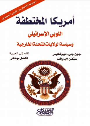 أمريكا المختطفة